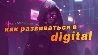 10 шагов в карьере Digital специалиста [Артем Маркелов / Инженеры продаж]