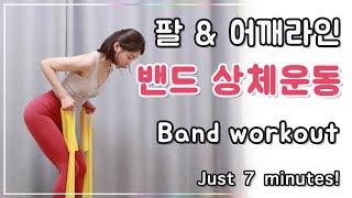 밴드 필라테스 - 팔과 어깨라인 이쁘게 다듬기 l 초급 (Band workout - Upper body)