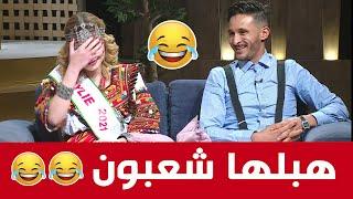 شعبون هبل ملكة جمال القبائل .. تموت بالضحك