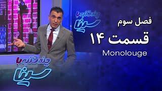 چند شنبه با سینا | فصل سوم | مونولوگ قسمت 14