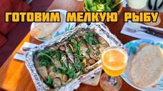 МАЛЕНЬКАЯ РЫБА В ДУХОВКЕ | ВСЕ ТРЕБУЮТ ДОБАВКИ!!!