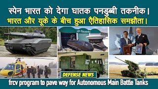 Big offer from Spain: स्पेन ने भारत के लिए कर दी एैतिहासिक घोषणा | FRCV Unmanned Tank |  SAAB AMCA