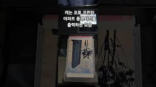 [일상V로그?]캐논포토프린터?로 사진 인화하는 영상을 올려봅니다#캐논포토프린터