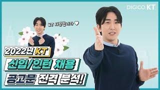 [KT recruit] 2022년 KT 신입/인턴 채용ㅣ채용설명회