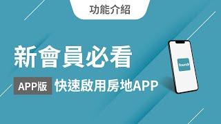 24新會員必看-快速啟用房地APP｜foundi 房地快搜 功能教學