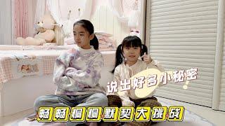 畅畅桐桐姐妹默契大挑战，默契值是多少呢？不小心说出好多小秘密
