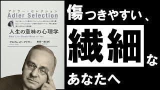 【究極】人生の意味の心理学｜アドラー　疲れた心に効く、アドラー直伝の教え