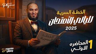 ليالي الامتحان -المحاضرة الاولى - الفيزياء الحديثة
