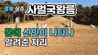 사벌왕릉-옛 상주지방 삼한의 소국 사벌국왕의 릉: Royal Tomb of Sabeol (Presumed)