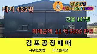 김포시 대곶면 공장매매 대지 455평 건물127평 사무동 20평 시세대비저렴  단독공장창고  도소매업 추천 대곶ic 인근