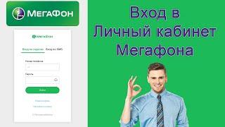 Вход в личный кабинет Мегафон по номеру телефона. Как войти? Нужна ли регистрация?