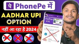 Phone Pe me Aadhar Card se UPI ka Option Nhi Aa Raha Hai | Aadhar Upi Option Not Showing In PhonePe