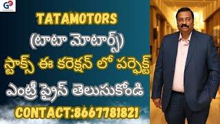 GuruPrasadAcademy| TATAMOTORS| స్టాక్స్ ఈ కరెక్షన్ లో  పర్ఫెక్ట్ ఎంట్రీ ప్రైస్ తెలుసుకోండి