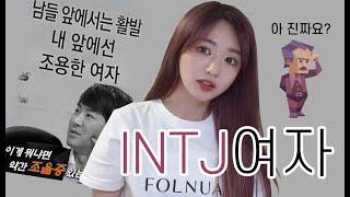 [MBTI] INTJ 인티제 여자 특징.. 아 진짜요?ㅠ  (feat.노잼인간)