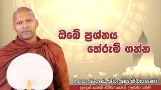 ඔබේ ප්‍රශ්නය තේරුම් ගන්න #Hadapangoda Niwathapa thero#pahura#dharmayai obai #bana