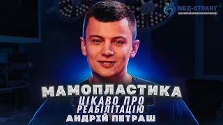 Реабілітація після мамопластики: говоримо відкрито | Андрій Петраш пластичний хірург | Мед-Атлант