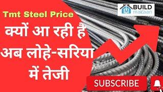 क्यों आ रही है लोहे सरिया में आ रही है तेजी? Tmt Steel Price ⏫ Kamdhenu Sariya Rate | Tata Steel