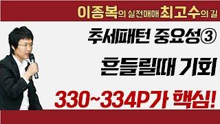 흔들릴때 기회다, 330~334P가 핵심 #이종복 #실전매매최고수의길