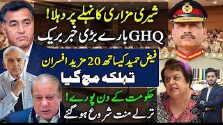 Shireen mazari today on GHQ | Faiz Hameed Case updates | Govt. in trouble |makhdoom shahab ud din