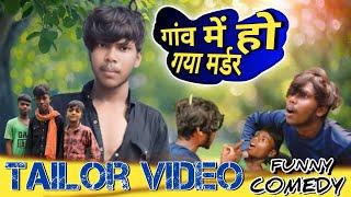 गांव में हों गया मर्डर | gav me Ho Gaya murder | Anthem Michael babu #comedy video #funny jharkhand