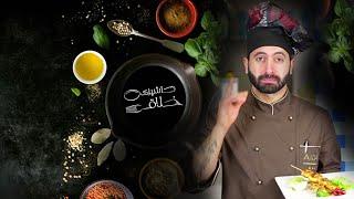 Creative Cooking (Season 1) Episode 02 - آشپزی خلاق فصل اول قسمت 02