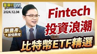 2024.12.04【Fintech投資浪潮 比特幣ETF精選 】 #華爾街見聞 謝晨彥分析師