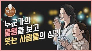 누군가의 불행을 보고 웃는 사람들의 심리 [북경식]