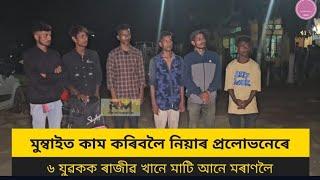 মুম্বাইত কাম কৰিবলৈ নিয়াৰ প্ৰলোভনেৰে ৬ যুৱকক ৰাজীৱ খানে মাতি আনে মৰাণলৈ