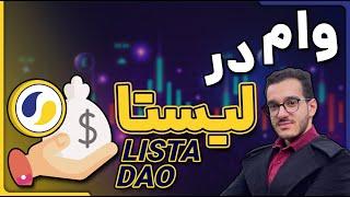 وام گرفتن در سایت لیستا | اموزش برنو بارو در لیستا و استیگ