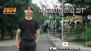 Poe Karen Song :ဏ်ုဆေဝ်ပျုက်ယ်ုသာ -Ner Chi Pyout Yer Tha-Pue That (MV)