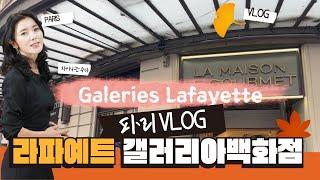 파리 3대 백화점, 라파예트 갤러리아백화점 현장 VLOG