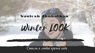 Как выглядеть стильно в зимнее время. Женский Взгляд Саулеш Жубаткан!