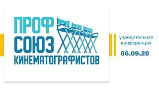 Будьте с нами 6 сентября 2020 года - профсоюз кинематографистов приглашает к учреждению!