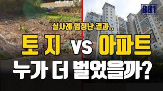 3억투자 5년보유 동탄신축아파트 VS 공장용토지 투자수익 실사례