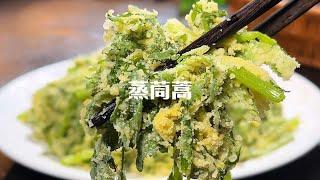 春天又到了吃蒸菜的季节，这样蒸的茼蒿，不粘不坨，松软又好吃