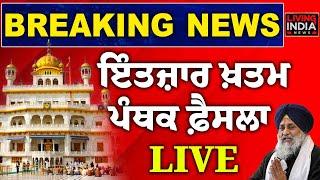 ਇੰਤਜ਼ਾਰ ਖ਼ਤਮ, ਪੰਥਕ ਫ਼ੈਸਲਾ Live | Sukhbir Singh Badal |  Sri Akal Takht Sahib | Exclusive LIVE