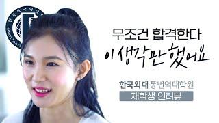 한국외대 통번역대학원 우수 성적 입학한 재학생 인터뷰