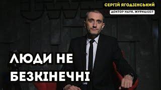 Люди не безкінечні