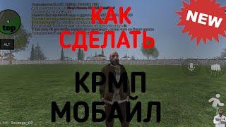 КАК СДЕЛАТЬ СВОЙ КРМП !