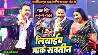 #Pawan Singh & Anupma Yadav Ansh Mishra शानदार डांस विडियो | लियाईब जाके सवातीन Suparhit Dans Video