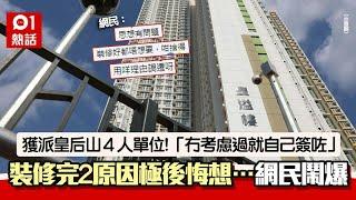 獲派皇后山4人公屋單位！2原因後悔想咁做　網民斥：鬼叫你貪新屋｜01熱話｜公屋｜皇后山｜公屋申請｜房署