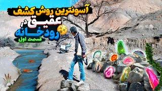 با این روش هر سنگ عقیقی رو در رودخانه پیدا میکنی️|چگونه در رودخانه عقیق پیدا کنیم#عقیق