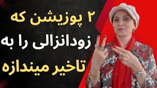 این ۲ پوزیشن زودانزالی را به تاخیر میندازه! امتحان کن