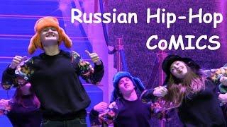 00514 Russian Hip-Hop Dance CoMICS Современный Танец Конкурс Хип-Хоп КоМИКС Роза ветров