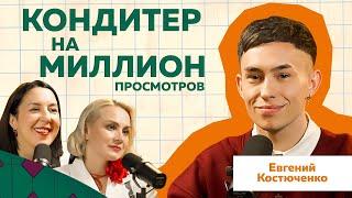 NAMELESS CAKE  Евгений Костюченко | История одного Кондитера  #кондитер #торт #podcast