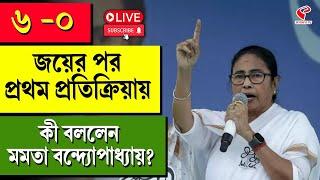 Mamata Banerjee | ৬ -০ জয়ের পরপ্রথম প্রতিক্রিয়ায় কী বললেন মমতা বন্দ্যোপাধ্যায়?