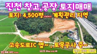 충북 진천군 공장부지 물류창고 토지매매 4,500평 땅~