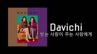 [1시간]다비치 - 받는 사랑이 주는 사랑에게