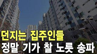 정말 기가 찰 노릇 송파 던지는 집주인들