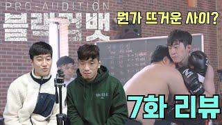 [블랙컴뱃 프로 오디션] 7화 리뷰 (바이퍼, 유짓수)